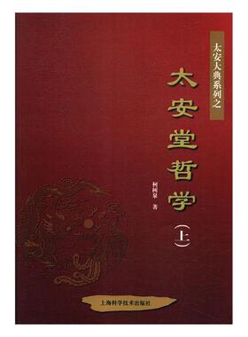 正版包邮 太安堂哲学 柯树泉 书店 哲学、宗教书籍 畅想畅销书