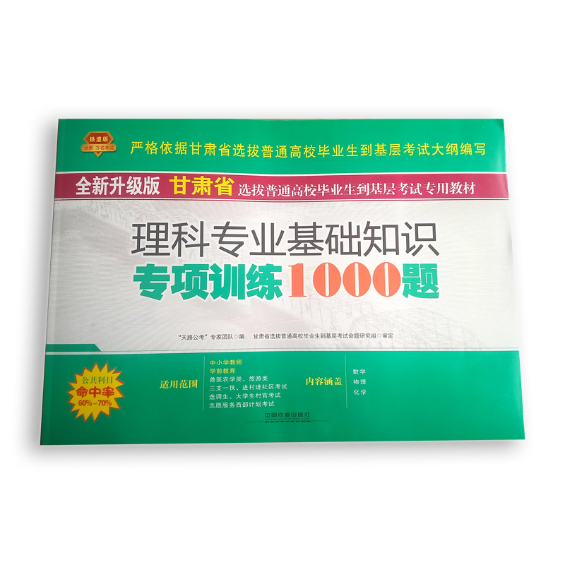 正版包邮 理科专业基础知识专项训练1000题 天路公考专家团队 书店 国家行政管理书籍 畅想畅销书