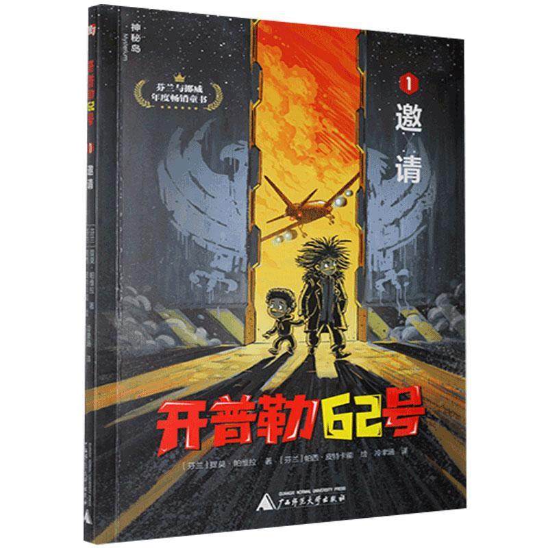 开普勒62号(1)邀请 书 儿童文学书籍