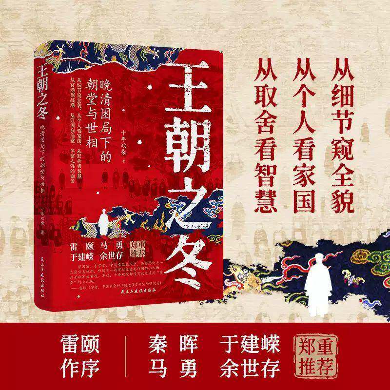 王朝之冬 晚清困局下的朝堂与世相 十年砍柴 曾国藩左宗棠李鸿章张之洞史料历史文化书籍民主与建设出版社