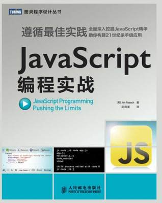 正版包邮 JavaScript编程实战 邮电出版社 书店 JavaScript、Ajax、JSP书籍 畅想畅销书