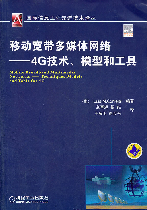 正版包邮 移动宽带多媒体网络－－4G技术、模型和工具 书店 无线通信书籍 畅想畅销书