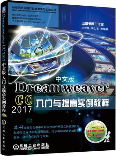 正版包邮 Dreamweaver CC 2017中文版入门与提高实例教程杨雪静书店计算机与网络书籍 畅想畅销书