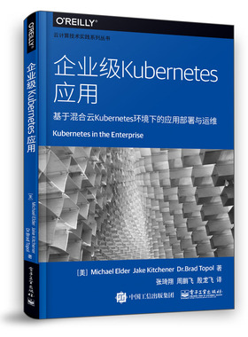 企业级Kubernetes应用 基于混合云Kubernetes环境下的应用部署运维 k8s书 Kubernetes语言与程序设计实战编程Kubernetes指南图书