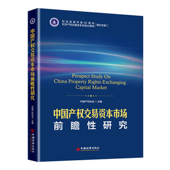 正版包邮 中国产权交易资本市场前瞻性研究 中国产权协会 经济 中国经济 中国经济概况 中国经济出版社 9787513652957