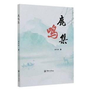 鹿鸣集鹿纪林社会科学书籍