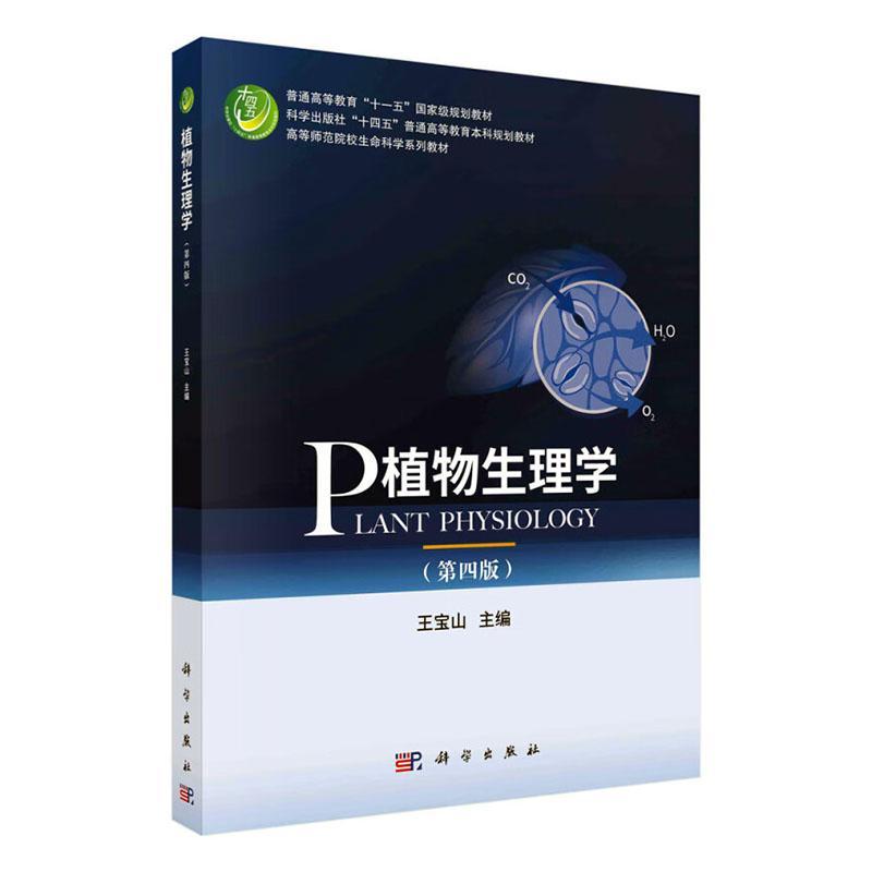 正版包邮 植物生理学 第四版 王宝山 编著 9787030754905 科学出版社 畅想之星图书专营店