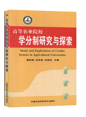 高等农业院校学分制研究与探索 高等学校研究书籍
