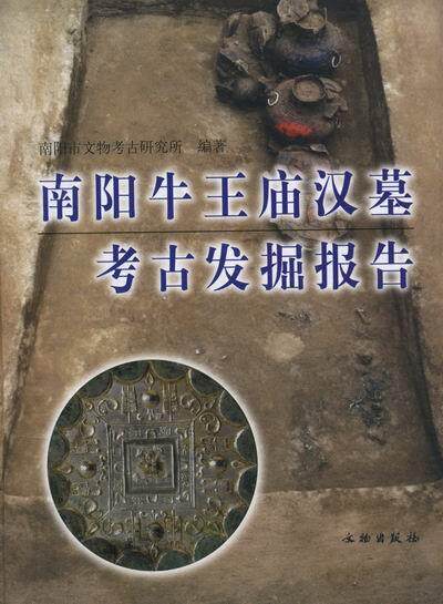 正版包邮 南阳牛庙汉墓考古发掘报告 赫玉建 书店历史 书籍 畅想畅销书
