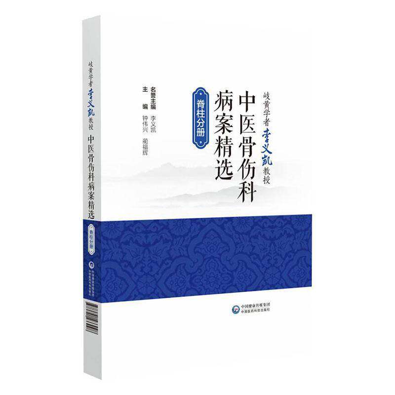 岐黄学者李义凯教授中医骨伤科病案钟伟兴医药卫生书籍