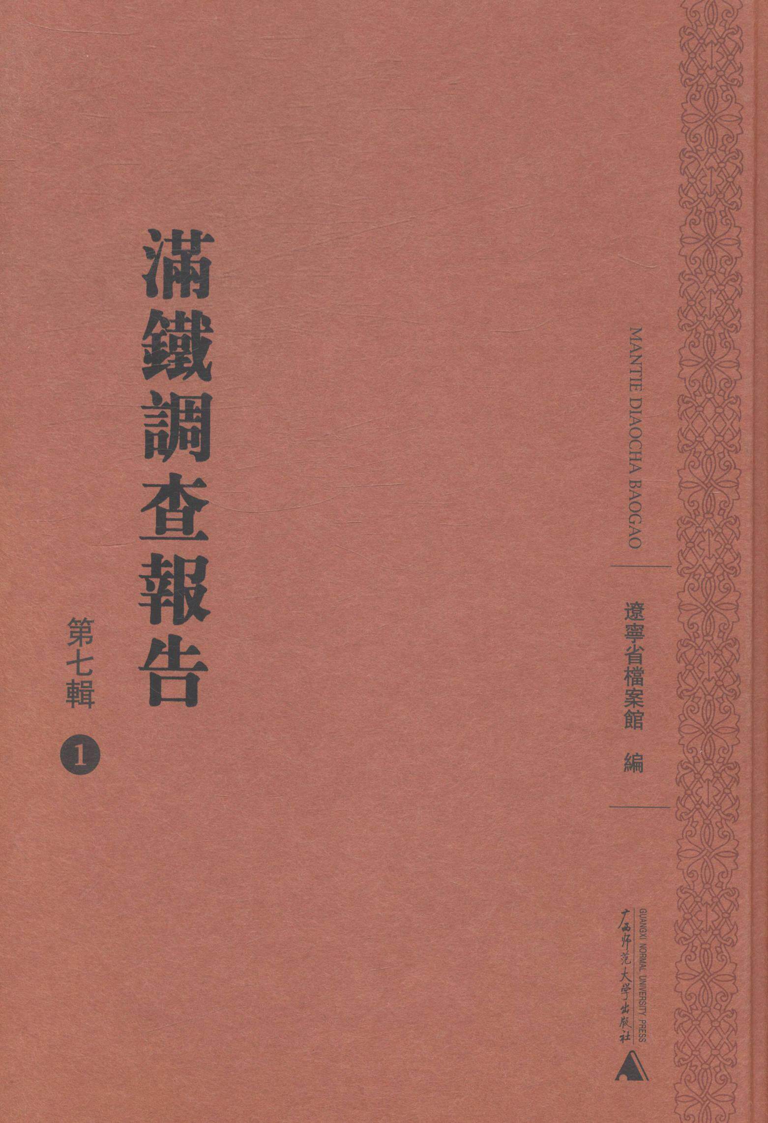 正版满铁调查报告(第七辑)(影印本全25册)辽宁省档案馆书店历史书籍 畅想畅销书