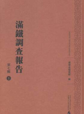 正版满铁调查报告(第七辑)(影印本全25册)辽宁省档案馆书店历史书籍 畅想畅销书