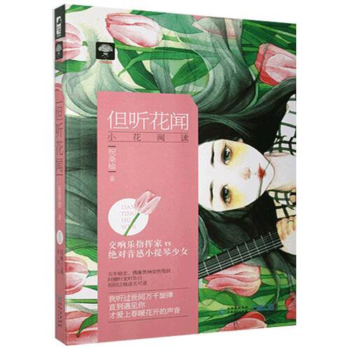 但听花闻 祝桑榆 交响乐指挥家vs音感小提琴少女 如美妙音律般 交错叠起的励志爱情 我听过世间万千旋律 青春小说 言情小说
