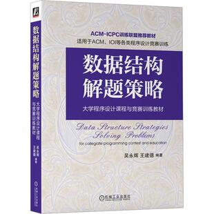正版 数据结构解题策略 大学程序设计课程与竞赛训练教材 吴永辉 王建德 ACM-ICPC IOI等各类程序设计竞赛训练教程9787111733089