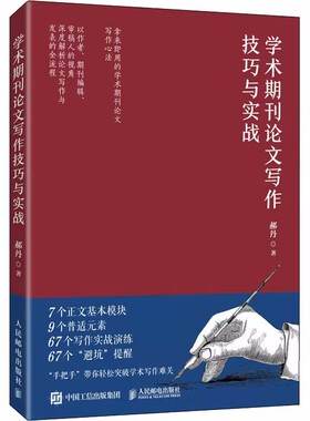 正版包邮 学术期刊论文写作技巧与实战  郝丹核心期刊主编力作学术论文参考文献格式学术SCI论文CSSCI写作指南书
