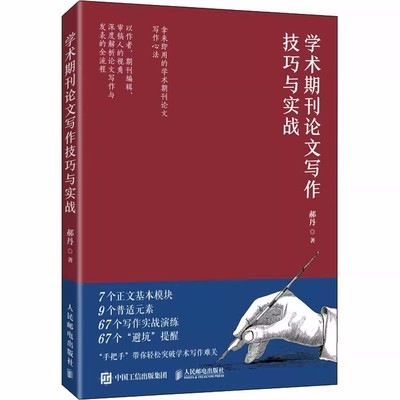 正版包邮 学术期刊论文写作技巧与实战  郝丹核心期刊主编力作学术论文参考文献格式学术SCI论文CSSCI写作指南书