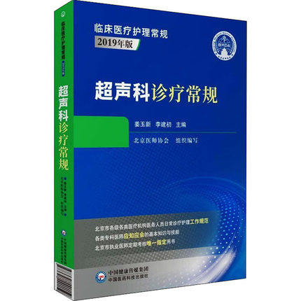超声科诊疗常规 临床医疗护理常规:2019年版系列丛书 超声科医师临床工作指南 超声科诊断治疗 姜玉新 李建初 中国医药科技出版