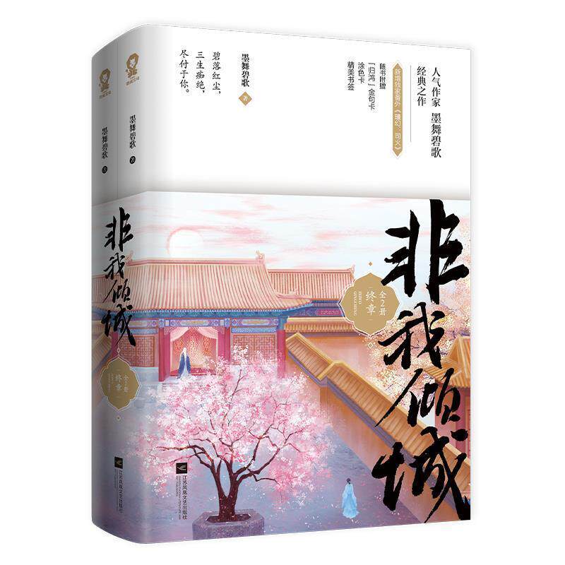 非我倾城(终章上下)墨舞碧歌小说书籍