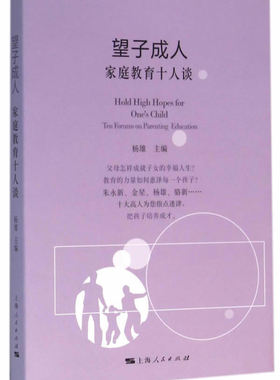 正版包邮 望子成人:家庭教育十人谈:ten forums on parenting education 杨雄 书店 家教方法与案例书籍 畅想畅销书
