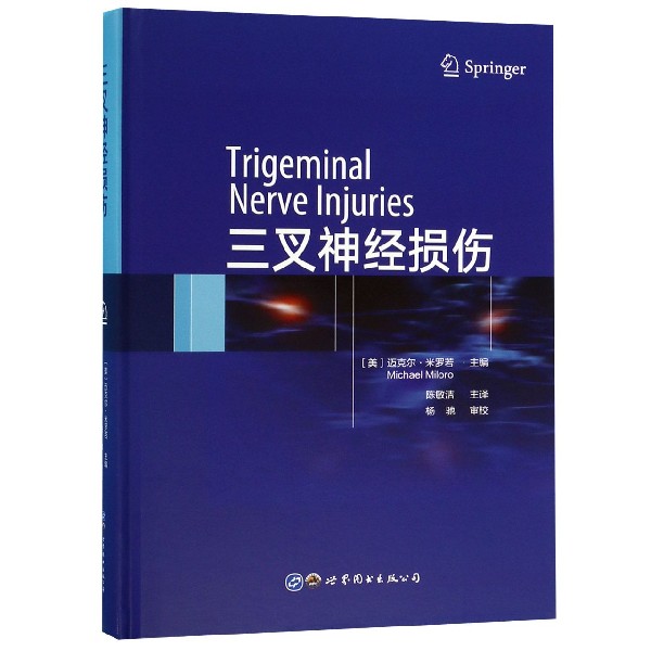 三叉神经损伤  医学外科学知识理论 医学临床学书 图书出版公司 医学书籍