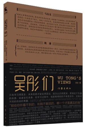 正版包邮 吴彤们 跨界音乐乐演奏家 轮回乐队原主唱—吴彤的力作 讲述