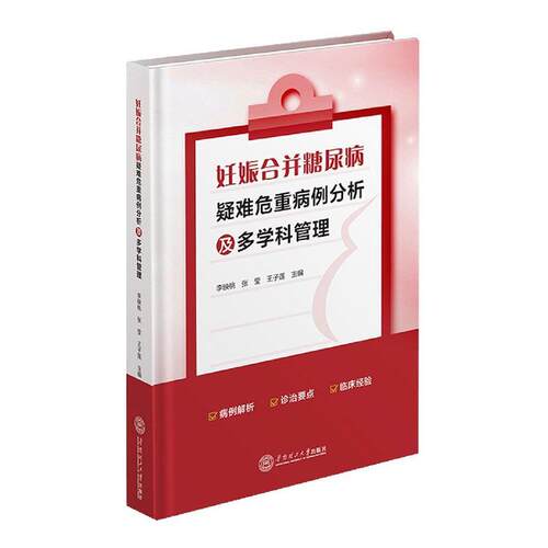 正版妊娠合并糖尿病疑难危重病例分析及多学科管理李映桃书店医药卫生书籍 畅想畅销书