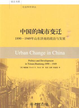 正版中国的城市变迁:1890～1949年山东济南的政治与发展:politics and development in Tsinan,Shantung,书店历史书籍 畅想畅销书