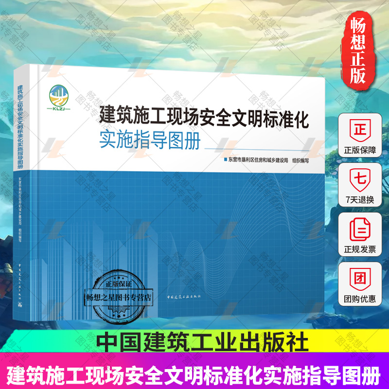 正版包邮 2023年新书 建筑施工现场安全文明标准化实施指导图册 东营市垦利区住房和城乡建设局 组织编写 中国建筑工业出版社