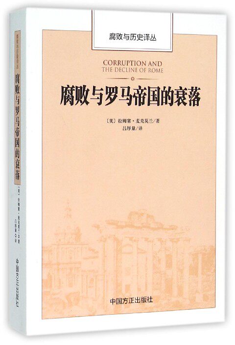 正版包邮 腐败与罗马帝国的衰落 拉姆塞麦克莫兰   欧洲史书籍 世界史