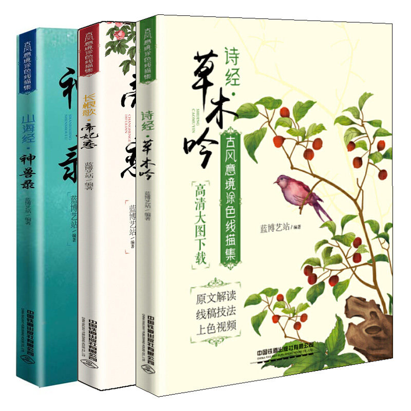 3册古风意境涂色线描集 长恨歌?帝妃恋+诗经?草木吟+山海经?神兽录 诗经古风白描底稿 古风手绘线稿素材 动漫画册 古风涂色线描集