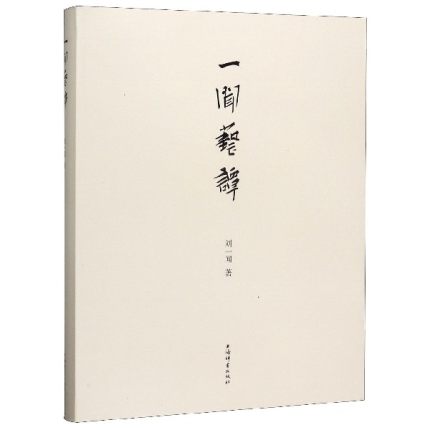 正版包邮 一闻艺谭 是书画篆刻家刘一闻先生艺术理论和随笔专集 的观点和视角给艺术研大的启发 可谓嘉惠艺林