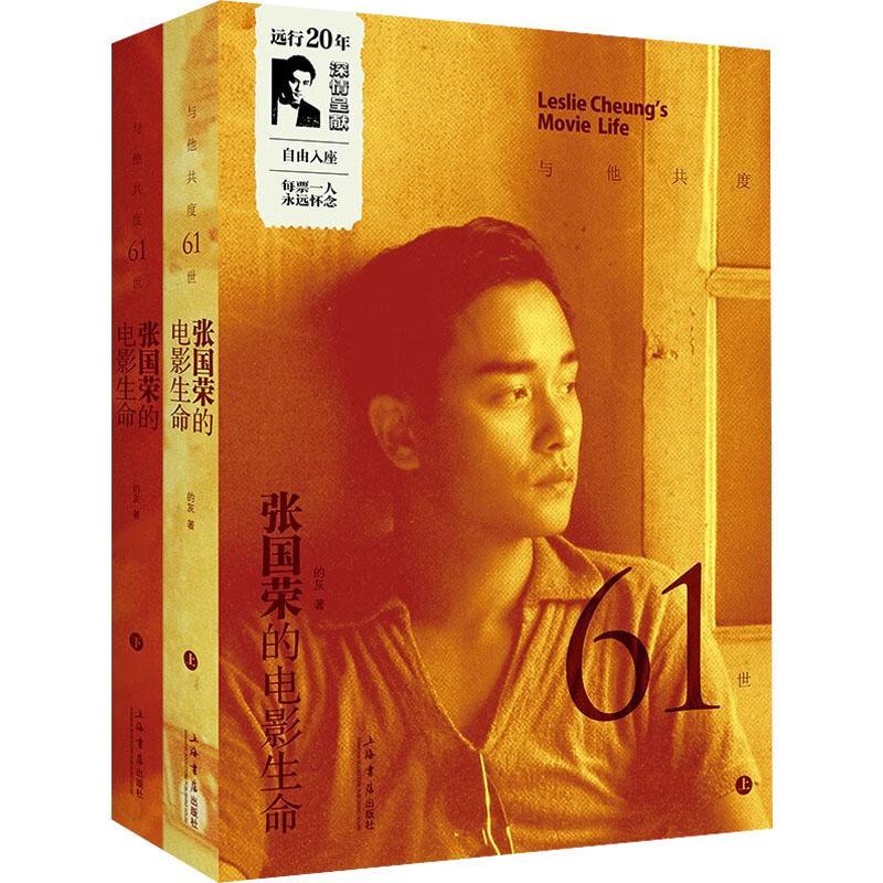 正版与他共度61世：张国荣的电影生命：：的灰书店传记书籍 畅想畅销书