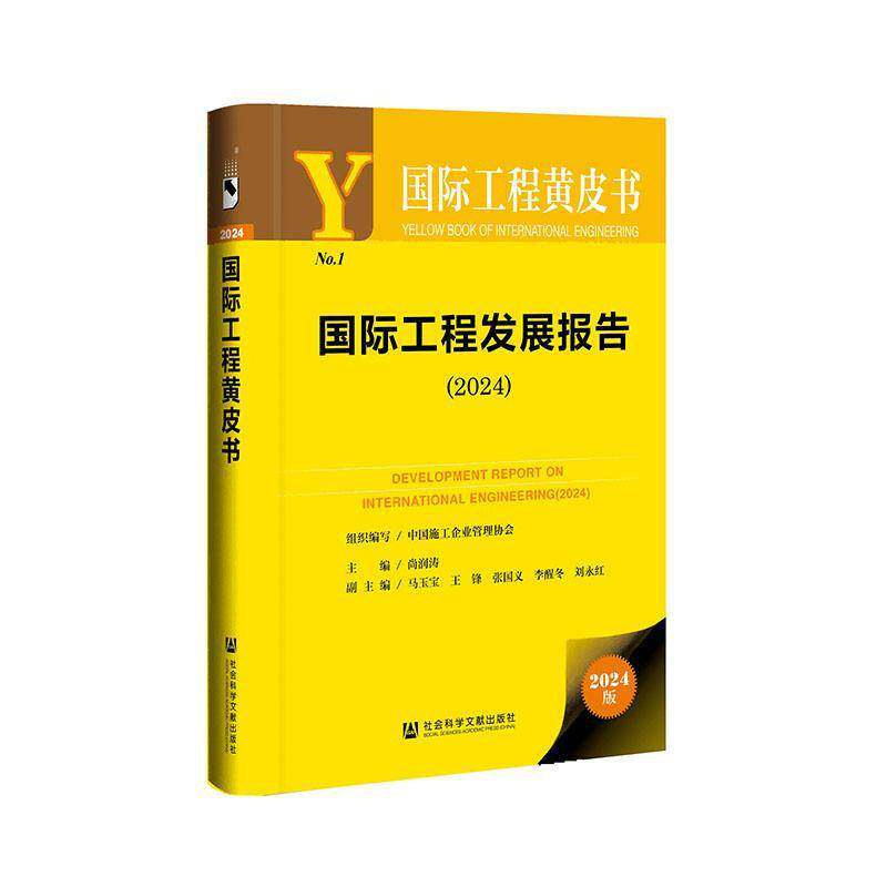 工程发展报告:2024:2024尚润涛经济书籍