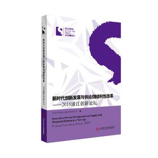 正版包邮 新时代创新发展与供给侧结构性改革:2018浦江创新论坛  中国科学技术发展战略研究院 区域经济书籍