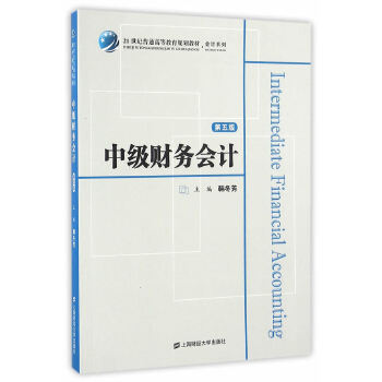正版包邮 中级财务会计第五5版 韩冬芳 上海财经大学出版社 9787564225148  大学生高校教材