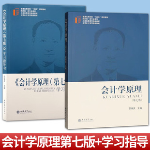 第七版 学习指导书 立信会计出版 2册 社 立信会计系列教材 会计学原理 普通高等院校十四五规划教材 任选 邵瑞庆