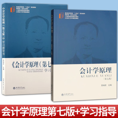 任选 2册】会计学原理 第七版+学习指导书  邵瑞庆 普通高等院校十四五规划教材 立信会计系列教材 立信会计出版社