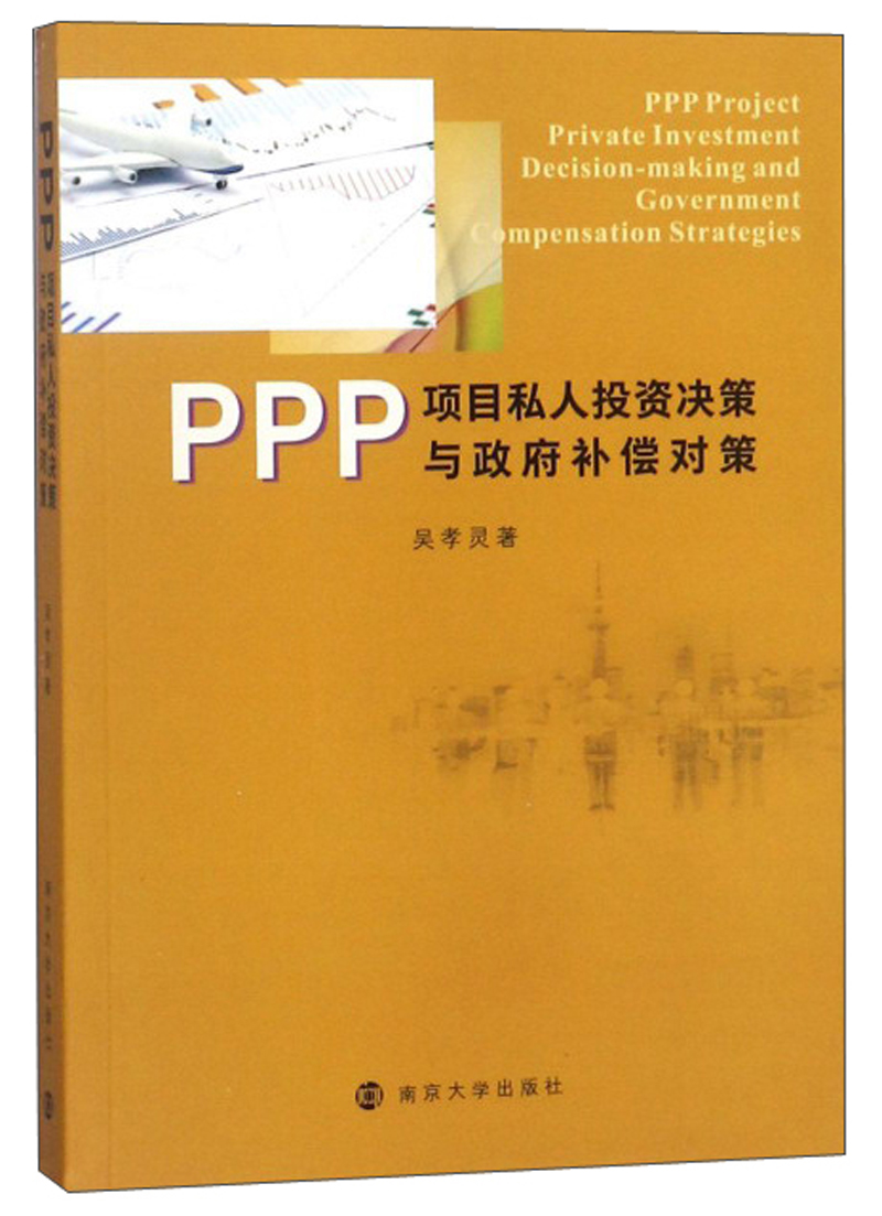 正版包邮 PPP项目私人投资决策与政府补偿对策 吴孝灵 书店 信托、信贷书籍 畅想畅销书