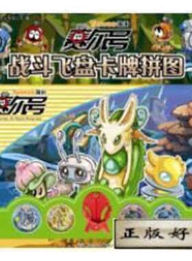 正版赛尔号战斗飞盘卡牌拼图：系精灵广东星星文化有限公司书店儿童读物书籍 畅想畅销书