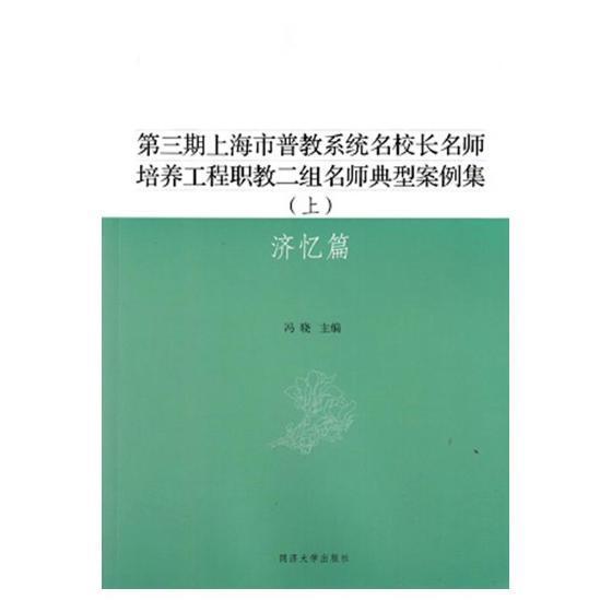 正版第三期上海市普教系统名校长名师培养工程职教二组名师典型案例集：上：济忆篇冯晓书店中小学教辅书籍畅想畅销书