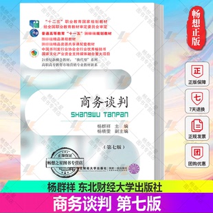 正版包邮 商务谈判第七版  杨群祥 十二五职教国规教材课程经全国职业教育教材审定委员会审定9787565447501东北财经大学出版社