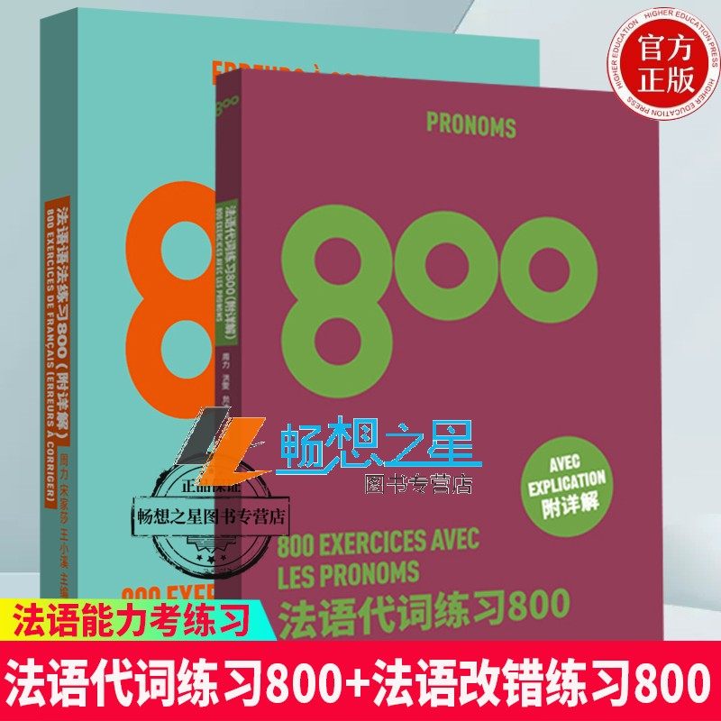 法語代詞練習800+法語改錯練習800 2冊 高考法語練習冊法 語能力考練習題 法語出國考試練習題 法語專四專八練習在類目 書籍/雜誌/報紙, 考試/教材/論文, 外語考試, 法語考試中 - 來自Buy2taobao.com提供專業的淘寶代購服務