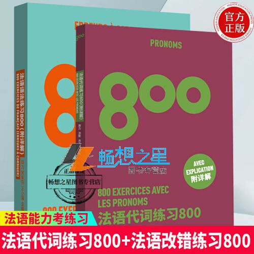 法语代词练习800+法语改错练习800 2册 高考法语练习册法 语能力考练习题 法语出国考试练习题 法语专四专八练习