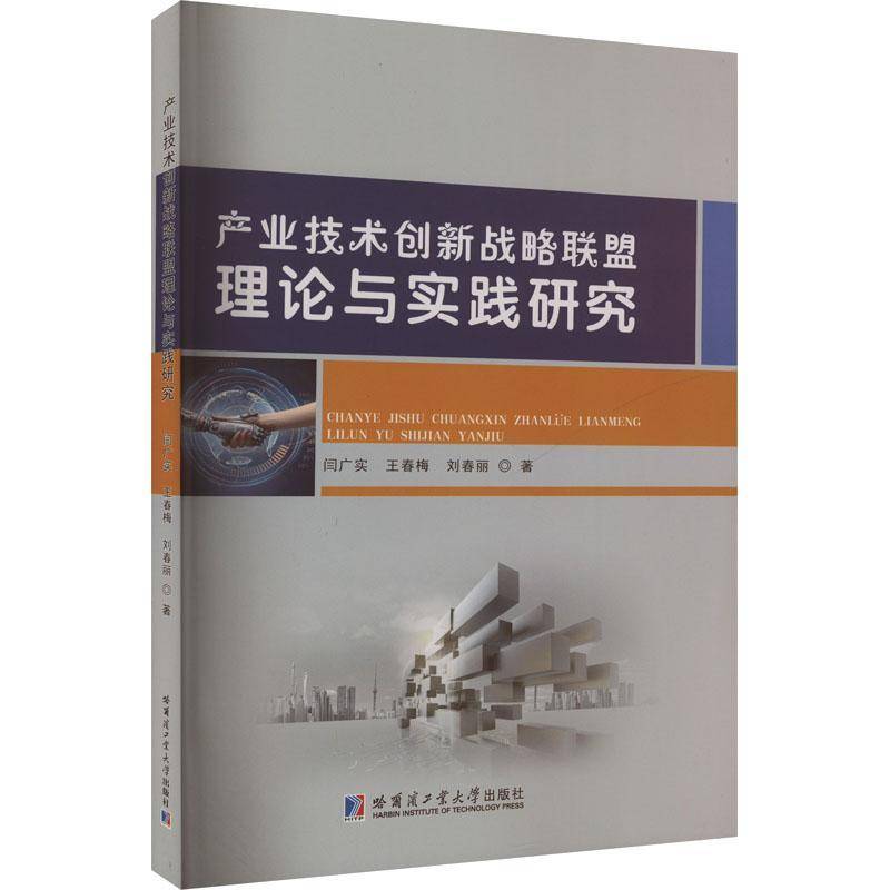正版产业技术创新战略联盟理论与实践研究闫广实书店管理书籍 畅想畅销书