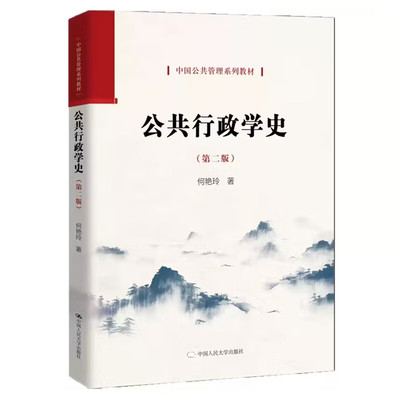 正版包邮 公共行政学史第二版2版 何艳玲著 中国人民大学出版社 9787300345277