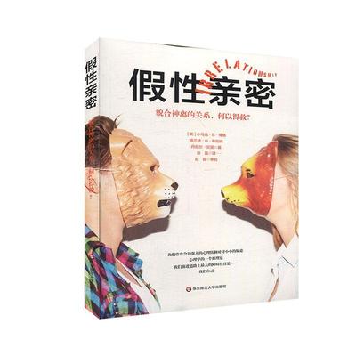 正版包邮 假性亲密 貌合神离的关系 何以得救 亲密关系 家庭治疗 心理防御系统 婚姻 爱情  华东师范大学出版社