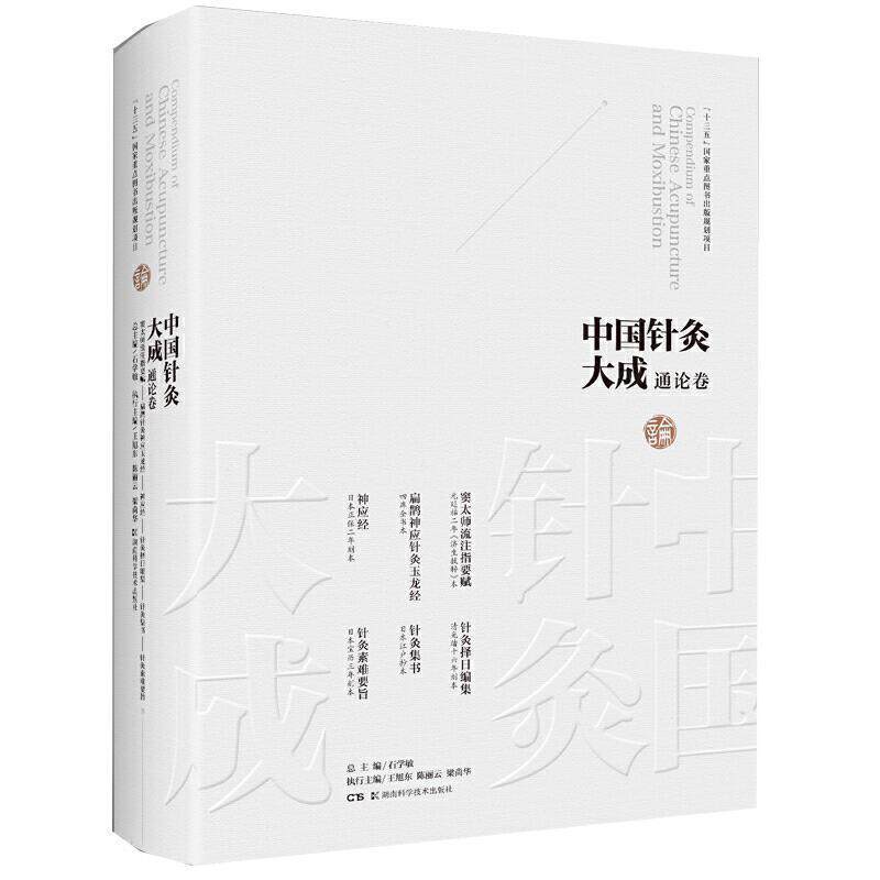 正版包邮 中国针灸大成.通论卷-窦太师流注指要赋 扁鹊神应针灸玉龙经 神应经 针灸择日编集 针石学敏 医药卫生书籍