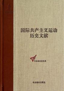 正版包邮 国际共产主义运动历史文献:14卷:二国际一次(巴黎)代表大会文献 本卷童建挺 书店政治 书籍 畅想畅销书