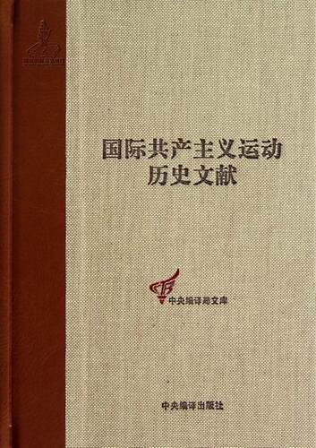 正版包邮 国际共产主义运动历史文献:14卷:二国际一次(巴黎)代表大会文献 本卷童建挺 书店政治 书籍 畅想畅销书