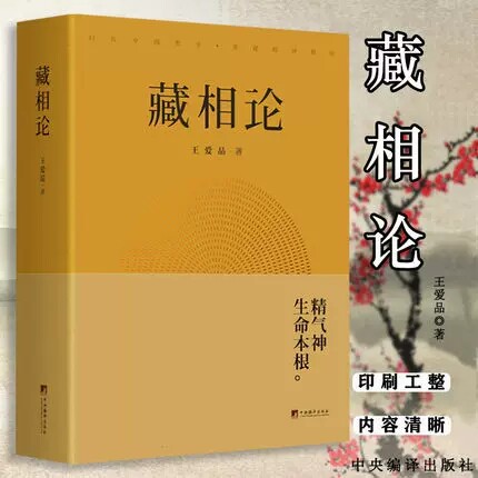 正版包邮 藏相论 王爱品 精气神生命本根易释道儒医精髓 藏象学说普世智慧哲学知识读物书籍 中央编译出版社 9787511733351